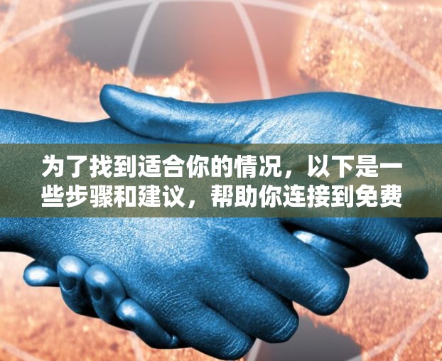 为了找到适合你的情况,以下是一些步骤和建议,帮助你连接到免费的外网加速器