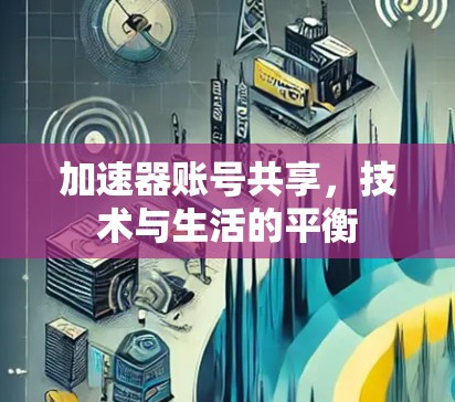 加速器账号共享,技术与生活的平衡