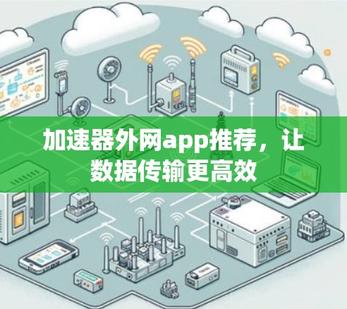 加速器外网app推荐,让数据传输更高效