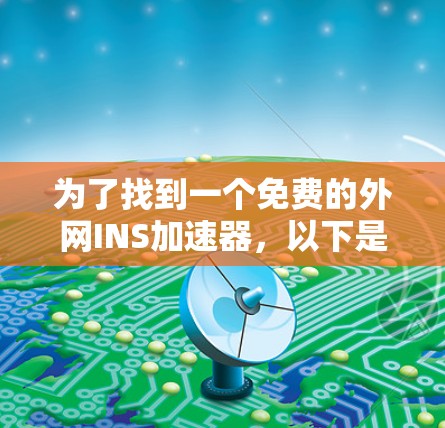 为了找到一个免费的外网INS加速器，以下是一些推荐的步骤和资源