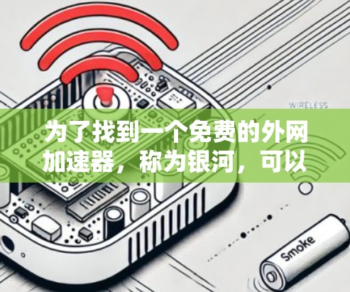 为了找到一个免费的外网加速器,称为银河,可以按照以下步骤进行
