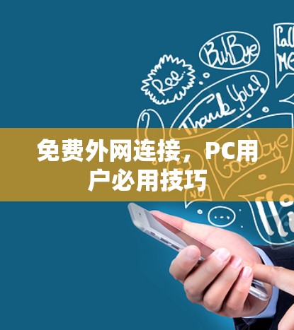 免费外网连接，PC用户必用技巧