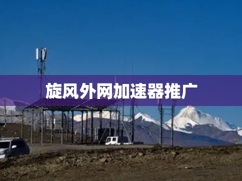 旋风外网加速器推广