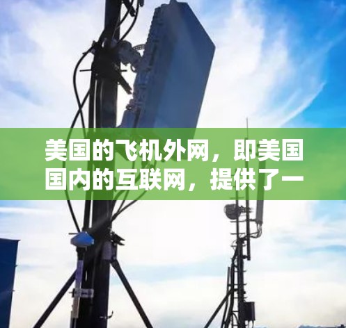 美国的飞机外网,即美国国内的互联网,提供了一种通过连接到美国服务器来加速下载文件的免费加速器。以下是对该服务的详细总结