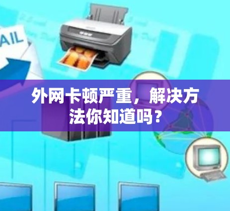 外网卡顿严重，解决方法你知道吗？