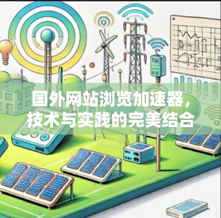 国外网站浏览加速器，技术与实践的完美结合