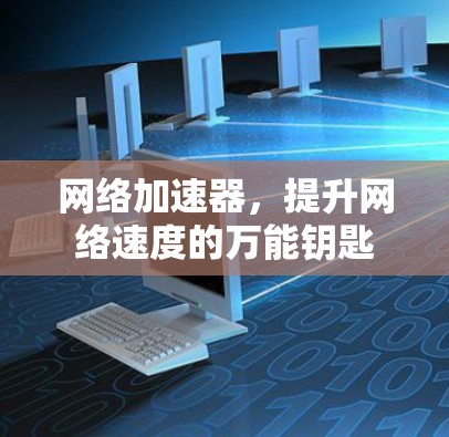 网络加速器,提升网络速度的万能钥匙