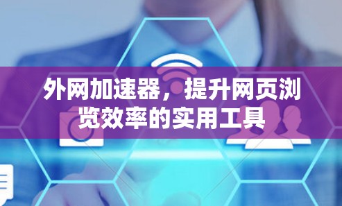外网加速器,提升网页浏览效率的实用工具