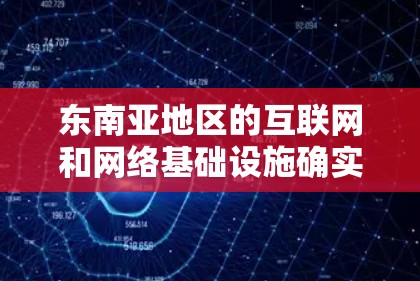 东南亚地区的互联网和网络基础设施确实存在差异，因此访问东南亚地区的网络资源可能需要根据具体情况进行调整。以下是关于东南亚外网加速器的提示和建议