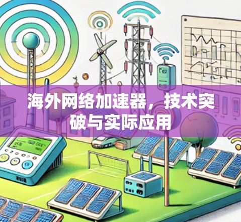 海外网络加速器,技术突破与实际应用