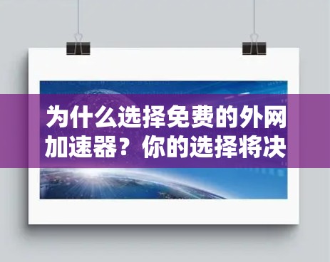 为什么选择免费的外网加速器?你的选择将决定你的网络未来