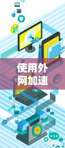 使用外网加速器主要能够帮助用户加快数据传输速度,但它并不能完全解决网络问题。外网加速器的作用是通过加速数据传输,从而帮助用户更好地利用网络资源。然而,加速效果取决于多种因素