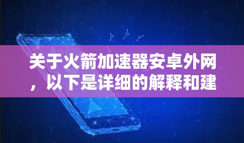 关于火箭加速器安卓外网,以下是详细的解释和建议