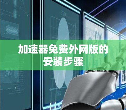 加速器免费外网版的安装步骤