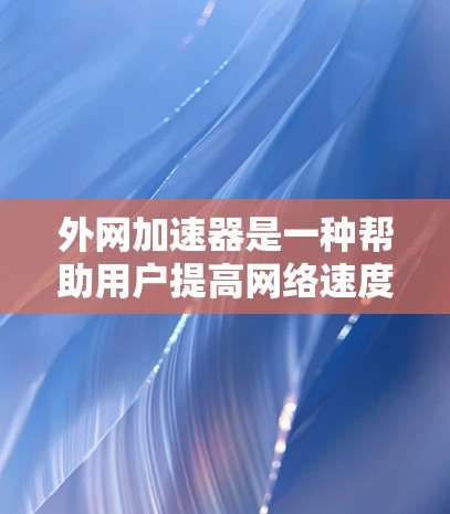 外网加速器是一种帮助用户提高网络速度的工具。虽然很多平台提供免费的外网加速服务,但要确保选择的是正规、合法的网站。以下是一些可靠的免费外网加速器推荐,供您参考