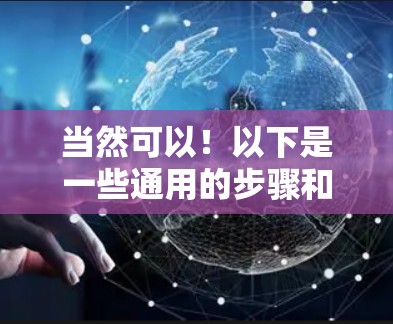 当然可以!以下是一些通用的步骤和方法来连接到外部网,以及如何使用加速器