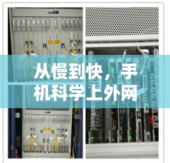 从慢到快,手机科学上外网加速器的革新与未来展望