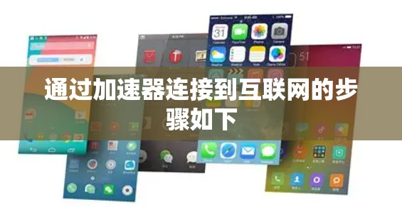 通过加速器连接到互联网的步骤如下 通过加速器连接到互联网的步骤如下