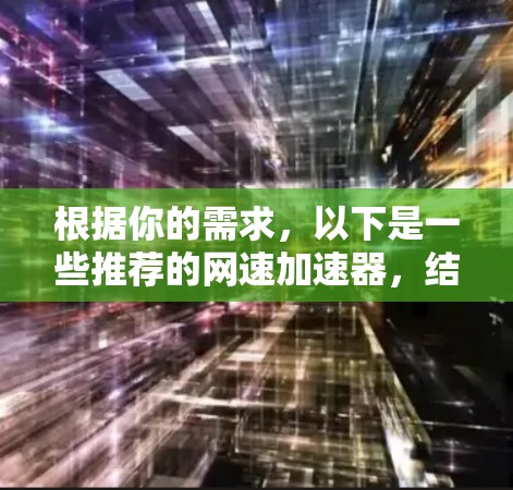 根据你的需求，以下是一些推荐的网速加速器，结合了可靠性和用户反馈