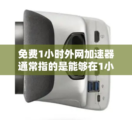 免费1小时外网加速器通常指的是能够在1小时内提供网络服务的免费服务,或者是在1小时内提升当前网络速度的免费工具。以下是一些可能的解决方案 免费1小时外网加速器通常指的是能够在1小时内提供网络服务的免费服务,或者是在1小时内提升当前网络速度的免费工具。以下是一些可能的解决方案