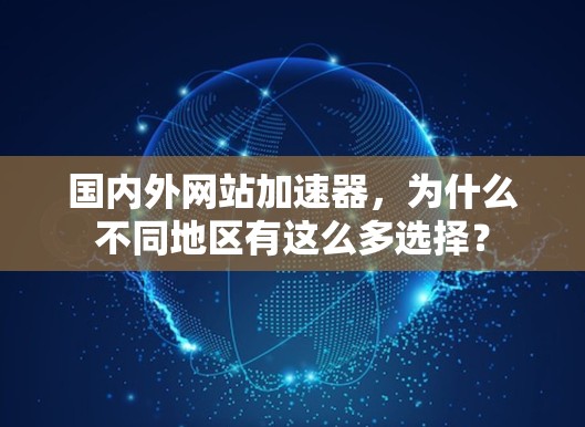 国内外网站加速器，为什么不同地区有这么多选择？