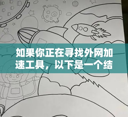 如果你正在寻找外网加速工具,以下是一个结构化的推荐和选择指南 如果你正在寻找外网加速工具,以下是一个结构化的推荐和选择指南