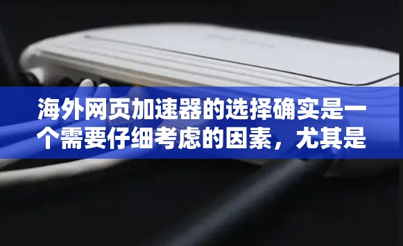 海外网页加速器的选择确实是一个需要仔细考虑的因素,尤其是在你计划在国际上快速浏览网页时。以下是一些值得推荐的海外加速器,帮助你更好地应对国际旅行的需求 海外网页加速器的选择确实是一个需要仔细考虑的因素,尤其是在你计划在国际上快速浏览网页时。以下是一些值得推荐的海外加速器,帮助你更好地应对国际旅行的需求