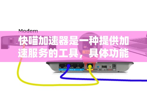 快喵加速器是一种提供加速服务的工具,具体功能取决于加速器的类型。以下是一些可能的信息点,帮助你更好地理解快喵加速器的功能和使用方法 快喵加速器是一种提供加速服务的工具,具体功能取决于加速器的类型。以下是一些可能的信息点,帮助你更好地理解快喵加速器的功能和使用方法