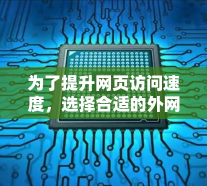 为了提升网页访问速度，选择合适的外网加速器软件是关键。以下是一个结构化的指南，帮助您高效地找到适合自己的工具