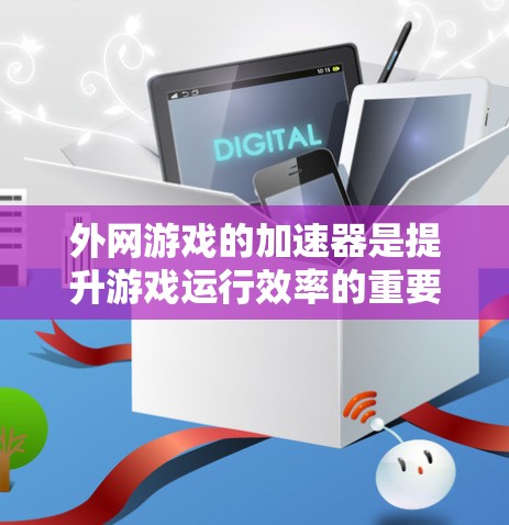 外网游戏的加速器是提升游戏运行效率的重要工具,尤其适合需要在线运行的用户。以下是一些推荐的外网游戏加速器及其特点 外网游戏的加速器是提升游戏运行效率的重要工具,尤其适合需要在线运行的用户。以下是一些推荐的外网游戏加速器及其特点