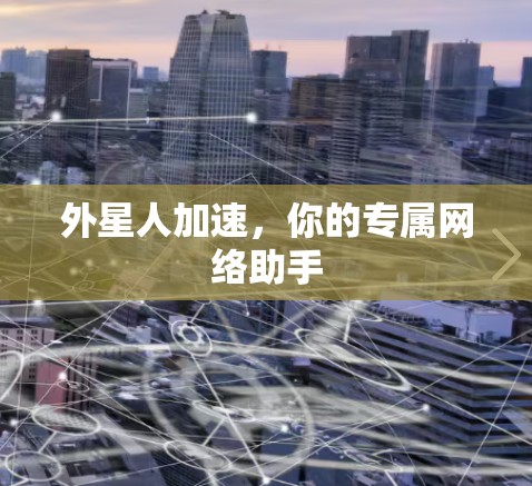 外星人加速，你的专属网络助手