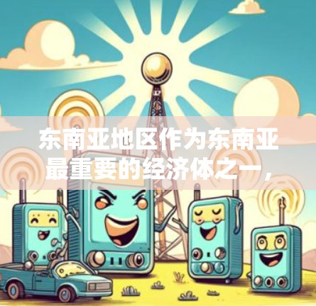 东南亚地区作为东南亚最重要的经济体之一,拥有丰富的网络资源和用户群体。以下是一些东南亚地区常用的外网加速器推荐,基于用户需求和地理位置的不同特点 东南亚地区作为东南亚最重要的经济体之一,拥有丰富的网络资源和用户群体。以下是一些东南亚地区常用的外网加速器推荐,基于用户需求和地理位置的不同特点
