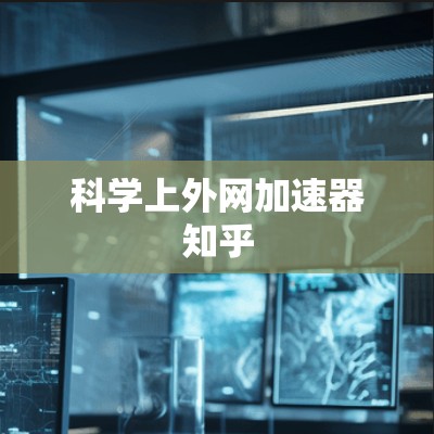 科学上外网加速器知乎 科学上外网加速器知乎