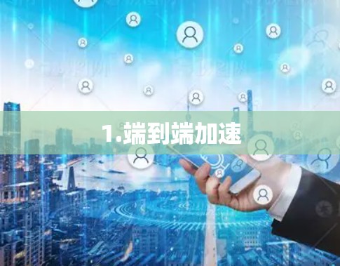1.端到端加速 1.端到端加速
