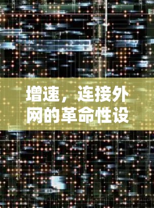 增速,连接外网的革命性设备 增速,连接外网的革命性设备