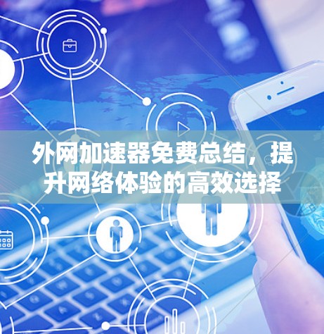 外网加速器免费总结，提升网络体验的高效选择