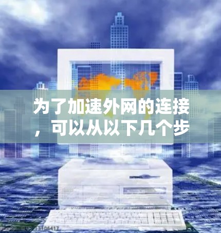 为了加速外网的连接，可以从以下几个步骤入手