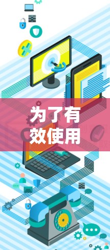 为了有效使用外网加速器,以下是一步步的指南 为了有效使用外网加速器,以下是一步步的指南