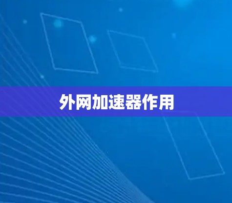 外网加速器作用