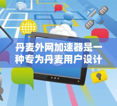 丹麦外网加速器是一种专为丹麦用户设计的网络加速工具,旨在提升用户在丹麦外部网络上的连接速度。以下是关于丹麦外网加速器的详细信息 丹麦外网加速器是一种专为丹麦用户设计的网络加速工具,旨在提升用户在丹麦外部网络上的连接速度。以下是关于丹麦外网加速器的详细信息