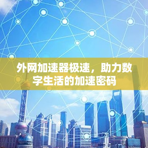 外网加速器极速，助力数字生活的加速密码