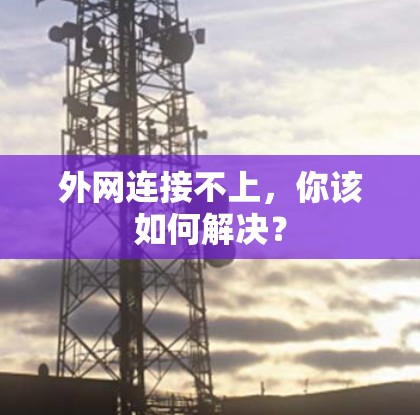 外网连接不上，你该如何解决？