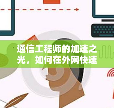 通信工程师的加速之光,如何在外网快速传输数据 通信工程师的加速之光,如何在外网快速传输数据
