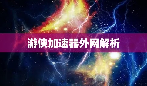 游侠加速器外网解析 游侠加速器外网解析