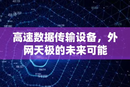 高速数据传输设备,外网天极的未来可能 高速数据传输设备,外网天极的未来可能