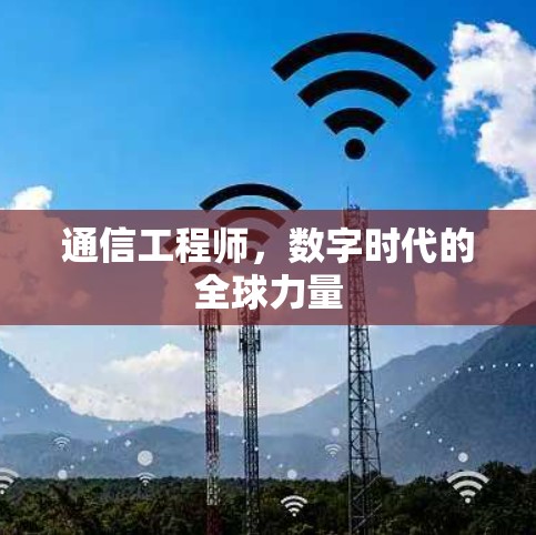 通信工程师,数字时代的全球力量 通信工程师,数字时代的全球力量