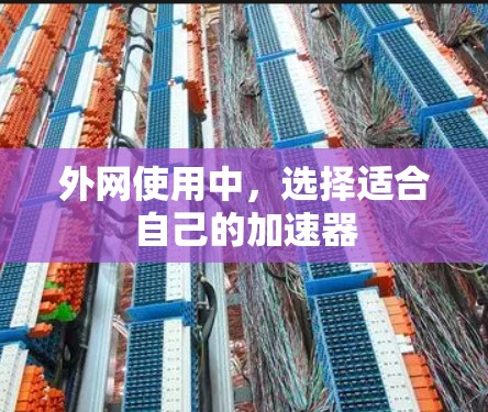 外网使用中,选择适合自己的加速器 外网使用中,选择适合自己的加速器