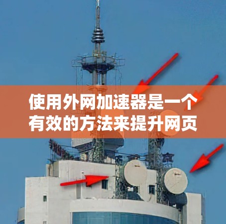 使用外网加速器是一个有效的方法来提升网页访问速度,但要确保操作正确。以下是一个详细且系统化的步骤指南,帮助你使用外网加速器 使用外网加速器是一个有效的方法来提升网页访问速度,但要确保操作正确。以下是一个详细且系统化的步骤指南,帮助你使用外网加速器