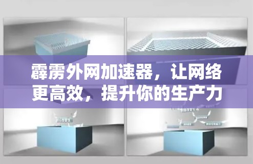 霹雳外网加速器，让网络更高效，提升你的生产力