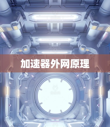 加速器外网原理